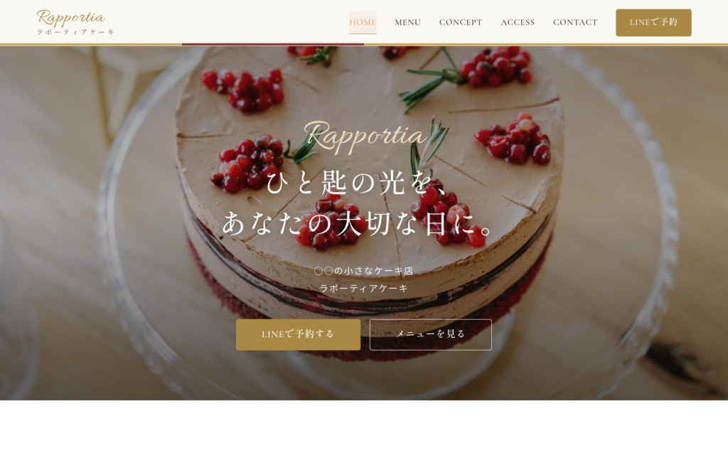 ラポーティアケーキ｜洋菓子店のブランドサイト × LINE予約（デモ作品）