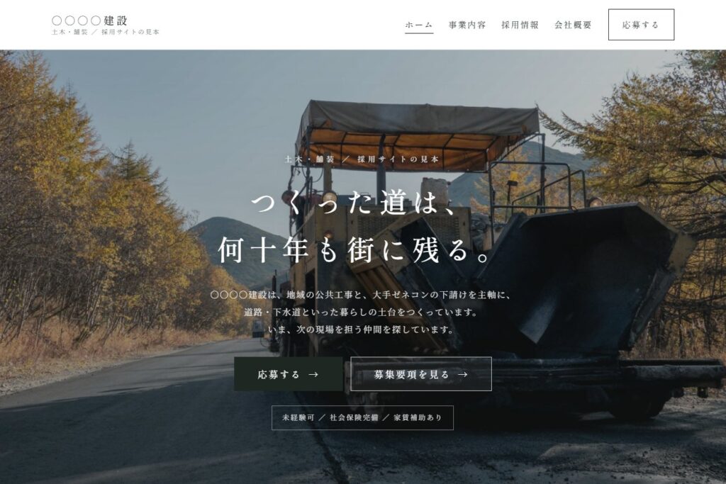 建設会社の採用サイト見本｜土木・舗装