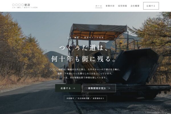 建設会社の採用サイト見本｜土木・舗装